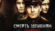 Смерть шпионам: Лисья нора  