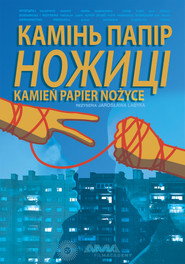 poster Камінь, Папір, Ножиці