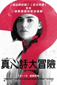 真心話大冒險(2018)线上完整版高清-4K-彩蛋-電影《Truth or Dare.HD》小鴨— ~CHINESE SUBTITLES!