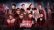 说唱梦工厂  