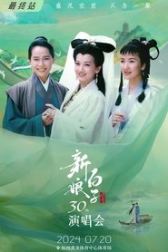 poster 新白娘子传奇演唱会 杭州场