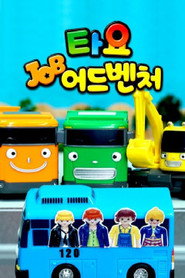 타요 잡어드벤처 poster