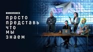 Просто представь, что мы знаем  