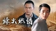 烽火燃情  