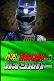 poster Hyakujuu Sentai Gaoranger Super Video: Showdown! Gaoranger vs. Gao Silver