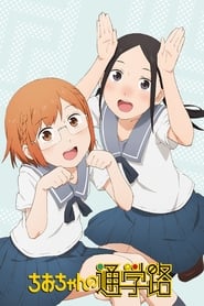 Serie streaming | voir Chio-chan no Tsuugakuro en streaming | HD-serie