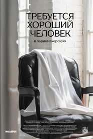 Требуется хороший человек в парикмахерскую