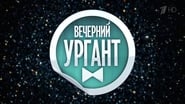 Вечерний Ургант  