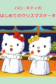 ハローキティのはじめてのクリスマスケーキ