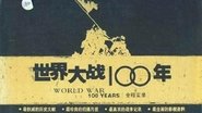 世界大战100年全程实录  
