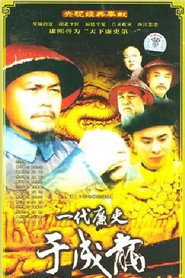一代廉吏于成龙