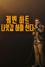 케빈 하트: 나잇값 하며 산다