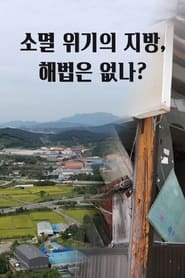 소멸 위기의 지방, 해법은 없나