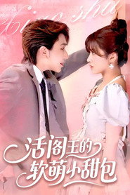 活阎王的软萌小甜包