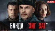 Банда «ЗИГ ЗАГ»  