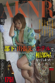 部下と出張先のホテルで相部屋になってしまった…さてどうする？