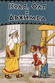 Kolya, Olya and Archimedes