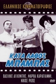 Κατά Λάθος Μπαμπάς