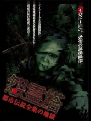 poster Ghost Tower: A Complete Urban Legend from Hell