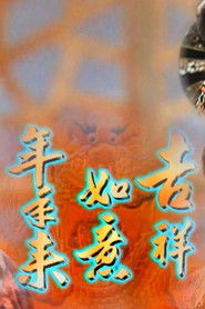 吉祥如意年年來