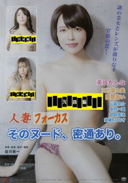 人妻フォーカス そのヌード、密通あり。