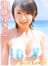 後藤ゆきこ 「Sun Lover」