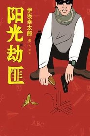 阳光劫匪]] 線上看完整版~[電影,2021]~电影完整版HD | 在线观看电影免费试用180天 !!!
