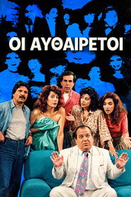 Οι Αυθαίρετοι
