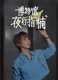 博物馆夜行指“楠”