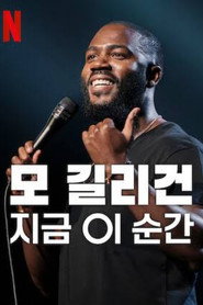 모 길리건: 지금 이 순간