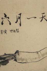 六月一天 movie poster