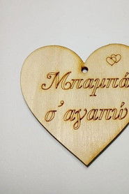 Μπαμπα Σ'αγαπω