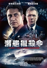 潛艦獵殺令(2018)電影HK。在線觀看完整版《Hunter Killer.HD》 完整版小鴨—科幻, 动作 1080p