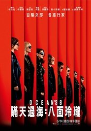 瞞天過海：八面玲瓏(2018)電影HK。在線觀看完整版《Ocean's Eight.HD》 完整版小鴨—科幻, 动作 1080p