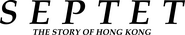 Logo of Septet: The Story of Hong Kong image size 3891x746