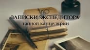 Записки экспедитора Тайной канцелярии  