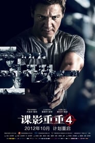 神鬼認證4(2012)電影HK。在線觀看完整版《The Bourne Legacy.HD》 完整版小鴨—科幻, 动作 1080p