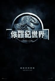 侏羅紀世界(2015)電影HK。在線觀看完整版《Jurassic World.HD》 完整版小鴨—科幻, 动作 1080p