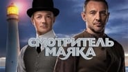 Смотритель маяка  