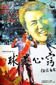 poster 球迷心窍