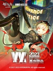 《明日方舟》2023「音律联觉-愚夜密函」