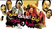 ليلة القبض على بكيزة وزغلول wallpaper 