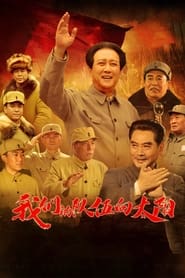 我们的队伍向太阳 TV shows