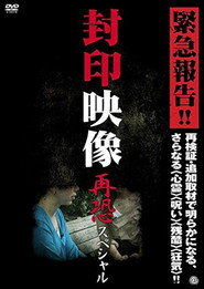 封印映像 再恐スペシャル