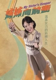 姊姊向前衝 姊姊向前衝