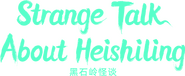 Logo of Strange Talk About Heishiling image size 474x194