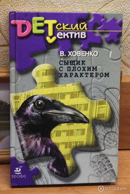 Сыщик с плохим характером