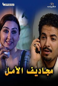 Magadif El Amal