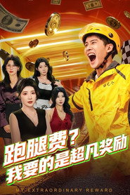 跑腿费？我要的是超凡奖励