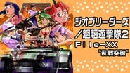 ジオブリーダーズ2 魍魎遊撃隊 File-XX 乱戦突破  